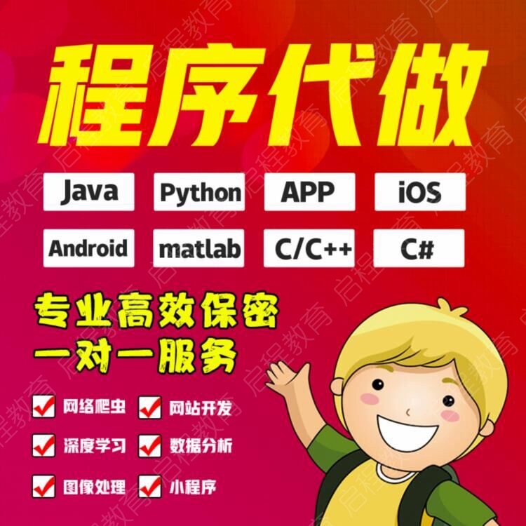 程序代做